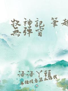 牧神记 笔趣阁无弹窗