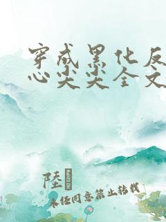 穿成黑化反派的心尖尖全文免费阅读