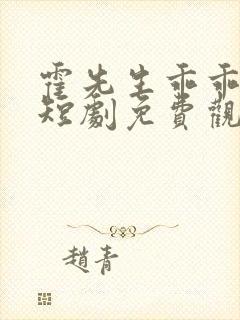 霍先生乖乖宠我短剧免费观看