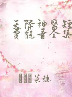 天降神医短剧免费观看全集高清