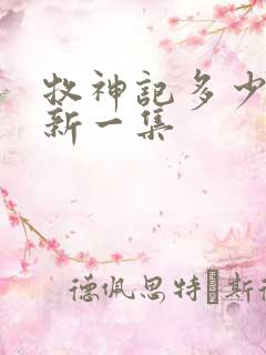 牧神记多少天更新一集