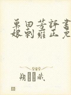 单田芳评书吕四娘刺雍正免费收听