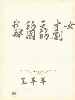 我的天才女友是哪国的剧