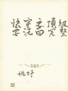 快穿之顶级反派要洗白完整版