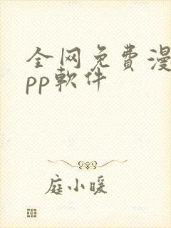 全网免费漫画app软件