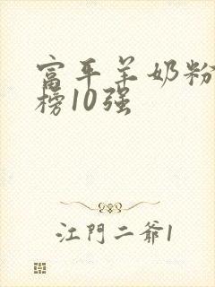 富平羊奶粉排行榜10强