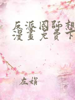 反派国师想转正漫画免费下拉式漫画奇漫屋