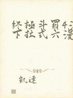 终极斗罗4漫画下拉式六漫画免费