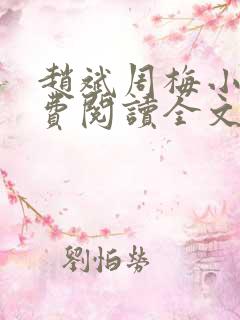 赵斌周梅小说免费阅读全文最新章节