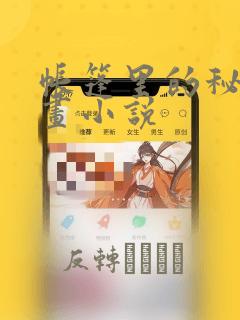 帐篷里的秘密漫画小说