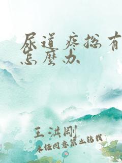 尿道疼总有尿意怎么办