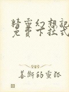 精灵幻想记漫画免费下拉式六漫画