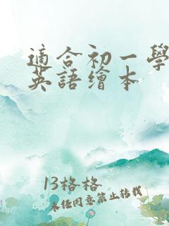 适合初一学生的英语绘本