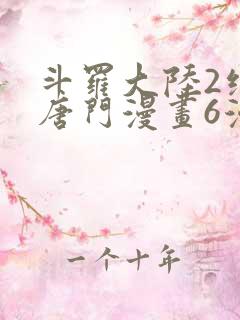 斗罗大陆2绝世唐门漫画6漫画下拉式