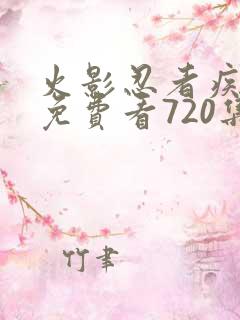 火影忍者疾风传免费看720集