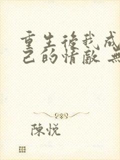 重生后我成了自己的情敌 无弹窗