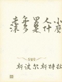 老年男人小便泡沫多是什么原因