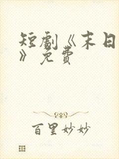 短剧《末日寒潮》免费