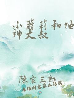 小萝莉和他的猴神大叔