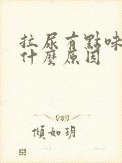 拉尿有点味道是什么原因