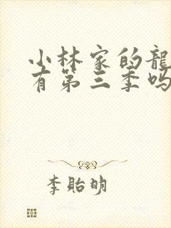 小林家的龙女仆有第三季吗