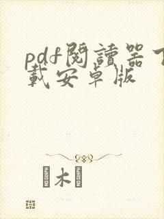 pdf阅读器下载安卓版