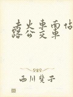 去火车南站坐几路公交车