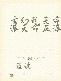 玄幻我天命大反派天命反派完结版