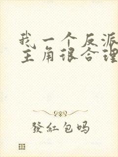 我一个反派欺负主角很合理吧免费版