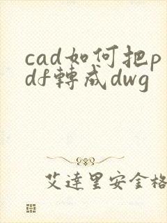 cad如何把pdf转成dwg