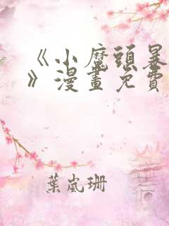 《小魔头暴露啦》漫画免费阅读