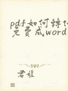 pdf如何转化免费成word文档