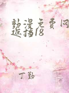 动漫免费网站无遮挡18