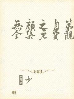 无颜之月第一季全集免费观看完整版