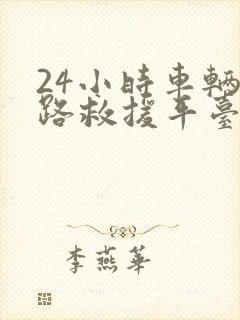 24小时车辆道路救援平台