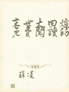 末世大回炉小说免费阅读的