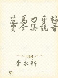 范马刃牙动漫免费全集观看