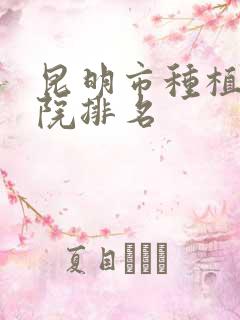 昆明市种植牙医院排名