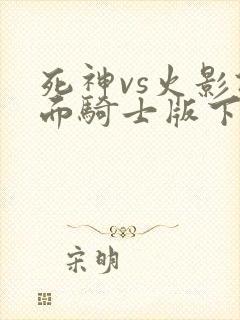 死神vs火影假面骑士版下载