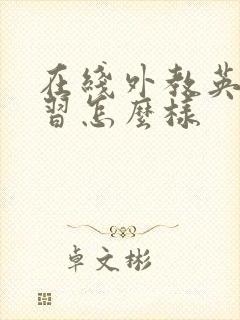 在线外教英语学习怎么样