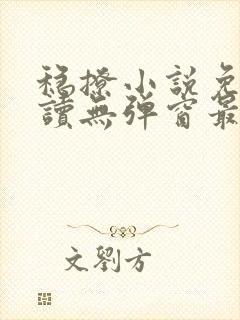 稳撩小说免费阅读无弹窗最新章节