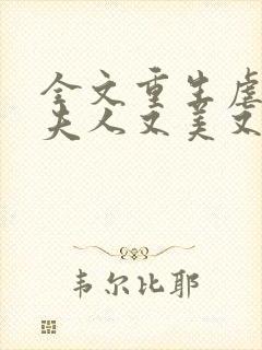 全文重生虐渣霍夫人又美又飒