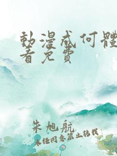 动漫成何体统观看免费