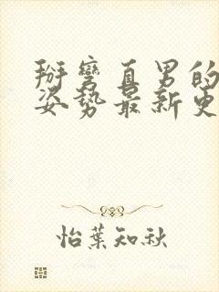 掰弯直男的正确姿势最新更新