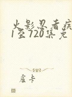 火影忍者疾风传1至720集免费观看