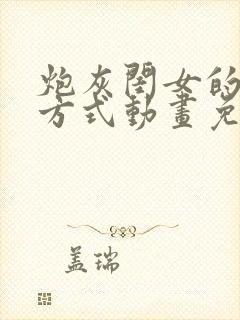 炮灰闺女的生存方式动画免费观看