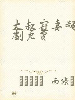 大叔宠妻超甜短剧免费