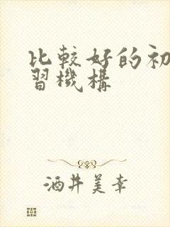 比较好的初中补习机构