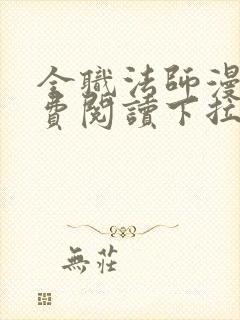 全职法师漫画免费阅读下拉式6漫画最新章节