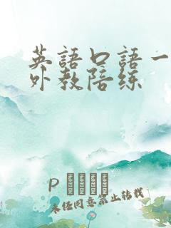 英语口语一对一外教陪练